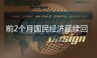前2个月国民经济延续回升向好态势