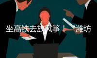 坐高铁去放风筝！“潍坊风筝号”旅游专线列车开行