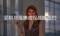 坚朗与海康威视战略签约，布局学校/医院/园区等智能集成领域