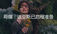 哥媒：迪亚斯已启程准备归队，备战利物浦的季前赛