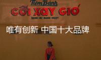 唯有创新 中国十大品牌管业才能拥有更多市场