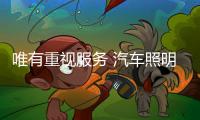 唯有重视服务 汽车照明企业才能打破困境