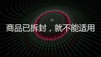 商品已拆封，就不能适用“七天无理由退货”吗
？
