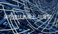 吴京搀扶老战士 与海军新兵交流