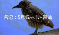 名记：5月佩林卡+雷迪克与东契奇会面阐述了建队计划 詹姆斯没在