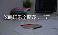 吃喝玩乐全聚齐，“五一”假期全国文旅“放大招”