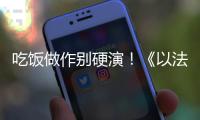 吃饭做作别硬演！《以法之名》陈胜龙一出手
，带来教科书式炫火锅