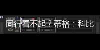 同行看不起
�？蒂格：科比防守被高估
！他抢劫阿伦的一防！