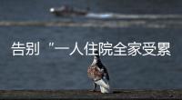 告别“一人住院全家受累”！广东如何探索“免陪照护”？