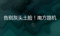 告别灰头土脸！南方路机让传统搅拌站变身智慧无人产业园