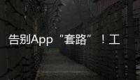 告别App“套路”！工信部发布用户权益保护合规管理指南→