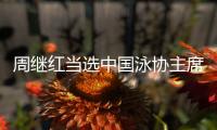 周继红当选中国泳协主席�，曾为国摘得首枚奥运跳水金牌