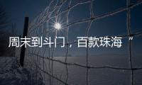 周末到斗门
，百款珠海“外贸好物”让你一次买个够