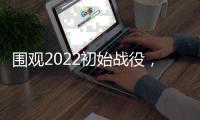 围观2022初始战役，智能舒适类卫浴正悄然崛起