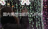 国内男性也能打九价HPV疫苗了，有必要接种吗？