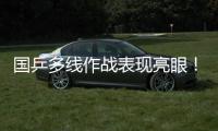 国乒多线作战表现亮眼！林诗栋一日三战全胜 孙颖莎王曼昱默契度up