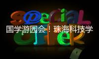 国学游园会！珠海科技学院举行中华优秀传统文化节