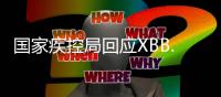 国家疾控局回应XBB.1.16	：暴露环境建议戴口罩