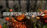 国家疾控局
：学校师生在校期间可不戴口罩