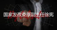 国家发改委原副主任徐宪平被查