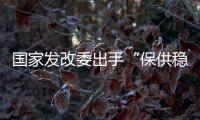 国家发改委出手“保供稳价”
，LED产业能否逐步止涨?