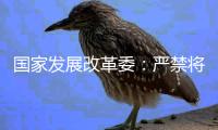 国家发展改革委：严禁将非信用信息和隐私信息纳入信用评价