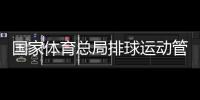 国家体育总局排球运动管理中心原主任李全强一审被判十年三个月