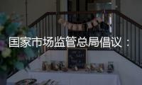 国家市场监管总局倡议：线下购物七日无理由退货