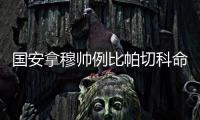 国安拿穆帅例比帕切科命门 盼其脚踏实地重回人间