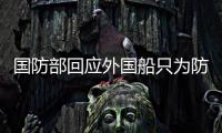 国防部回应外国船只为防袭击挂五星红旗