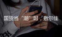 国货当“潮”时
，敷尔佳面膜持续领跑护肤品市场