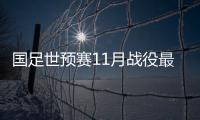 国足世预赛11月战役最低目标是拿分