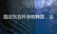 国足东亚杯惨败韩国，证明了现在的球员没一个有留洋水平的