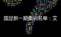 国足新一期集训名单：艾克森阿兰蒋光太入选
