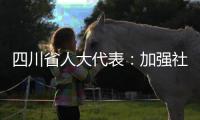 四川省人大代表
：加强社科优秀成果奖励 助推四川社科强省建设