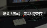 场均5盖帽
，郇斯楠荣获U19男篮世界杯赛会盖帽王