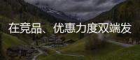 在竞品、优惠力度双端发力
，芝华仕家装节销售爆发狂揽1.1亿元!