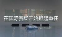在国际赛场开始担起重任
，联赛实力却常难以兑现 中国男篮年轻队员还需不断历练