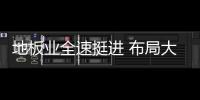 地板业全速挺进 布局大家居战略渐成趋势