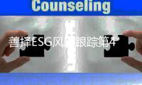 善择ESG风险跟踪第43期｜116家公司暴露ESG风险，银行保险企业风险指数居高