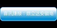 喜讯捷报

：鼎立达安徽亳州板材品牌旗舰店隆重开业