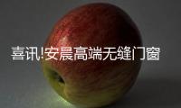 喜讯!安晨高端无缝门窗入围“中国科技创新新锐企业”
