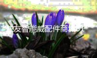 住友智能威配件商城618年中大促全面开启
！