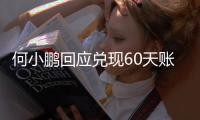 何小鹏回应兑现60天账期承诺：大家都有各自的难处