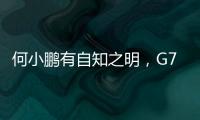 何小鹏有自知之明
，G7打不过小米YU7，自砍4万，然后卖爆了