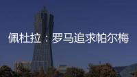 佩杜拉：罗马追求帕尔梅拉斯中场理查德