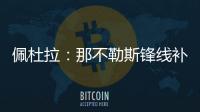 佩杜拉：那不勒斯锋线补强梦想目标是努涅斯，卢卡在候选名单