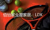 佰怡家全屋家居	�：LDK设计，小户型改善缺陷的理想方法!