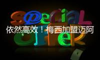 依然高效�！梅西加盟迈阿密以来66场攻入56球�，场均进球0.84粒