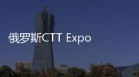 俄罗斯CTT Expo 2025，无锡雪桃诚邀您莅临